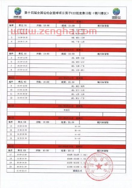 全运会2021篮球赛程表（全运会篮球赛赛程）