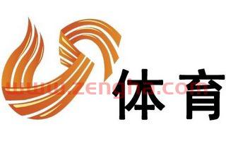 山东广播电视台体育频道在线直播