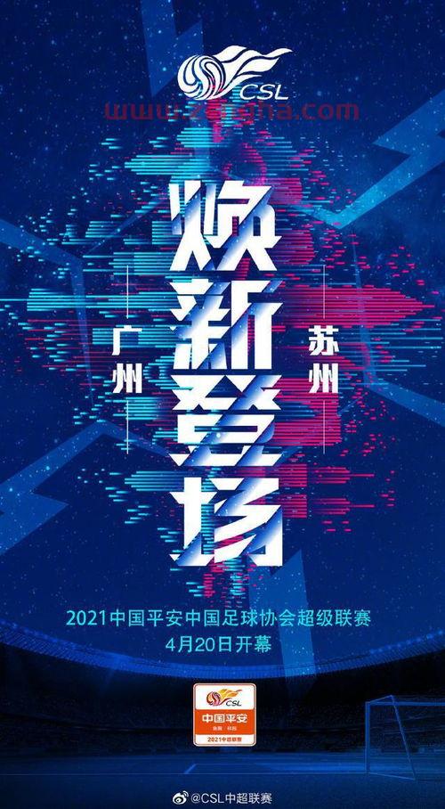 2021中超联赛第三阶段赛程直播