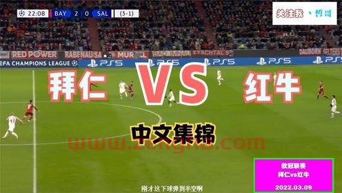 拜仁慕尼黑vs萨尔茨堡红牛预测（拜仁慕尼黑对萨尔茨堡红牛）