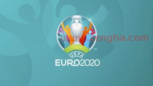 2020年欧洲杯开幕式时间表
