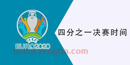 2021欧洲杯八强对阵时间表今天