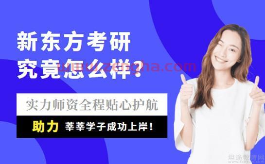 新东方考研机构收费标准