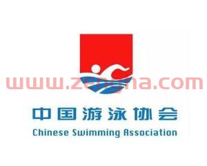 中国游泳协会