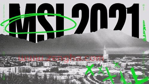 2021msi入围赛